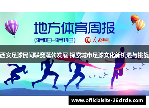 西安足球民间联赛蓬勃发展 探索城市足球文化新机遇与挑战