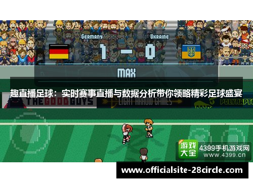 趣直播足球：实时赛事直播与数据分析带你领略精彩足球盛宴