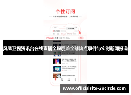 风凰卫视资讯台在线直播全程覆盖全球热点事件与实时新闻报道
