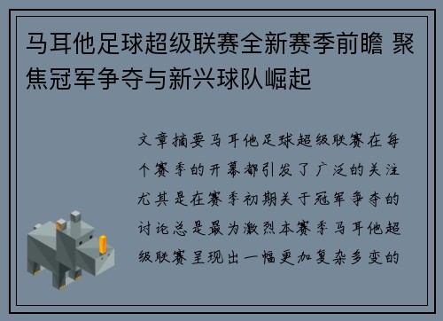 马耳他足球超级联赛全新赛季前瞻 聚焦冠军争夺与新兴球队崛起