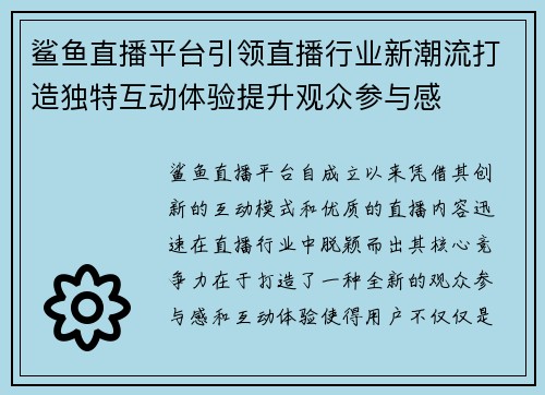 鲨鱼直播平台引领直播行业新潮流打造独特互动体验提升观众参与感