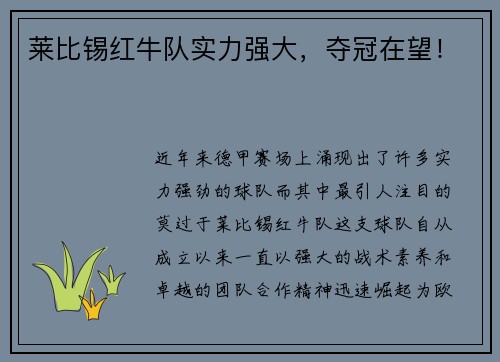 莱比锡红牛队实力强大，夺冠在望！
