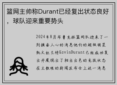 篮网主帅称Durant已经复出状态良好，球队迎来重要势头