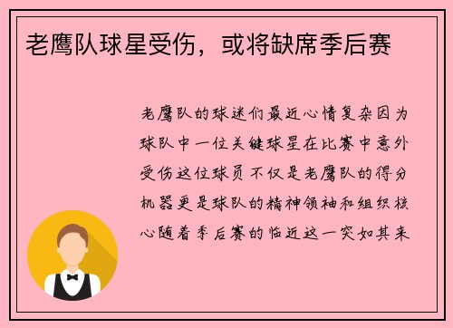 老鹰队球星受伤，或将缺席季后赛