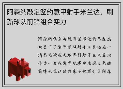 阿森纳敲定签约意甲射手米兰达，刷新球队前锋组合实力