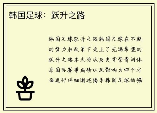 韩国足球：跃升之路