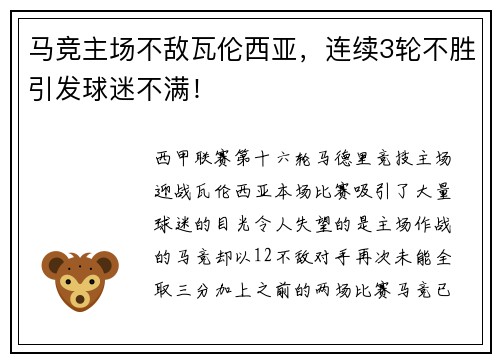 马竞主场不敌瓦伦西亚，连续3轮不胜引发球迷不满！