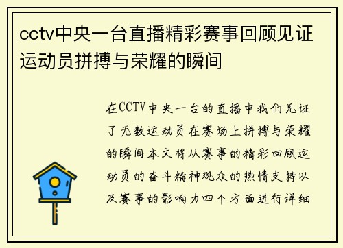 cctv中央一台直播精彩赛事回顾见证运动员拼搏与荣耀的瞬间