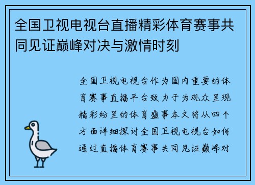 全国卫视电视台直播精彩体育赛事共同见证巅峰对决与激情时刻