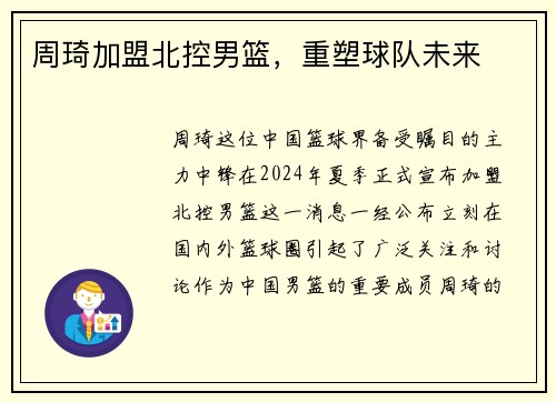 周琦加盟北控男篮，重塑球队未来