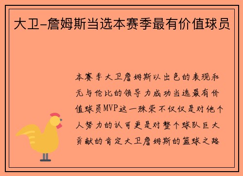 大卫-詹姆斯当选本赛季最有价值球员