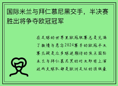 国际米兰与拜仁慕尼黑交手，半决赛胜出将争夺欧冠冠军