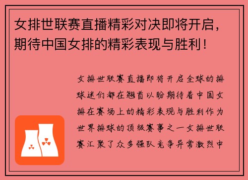 女排世联赛直播精彩对决即将开启，期待中国女排的精彩表现与胜利！