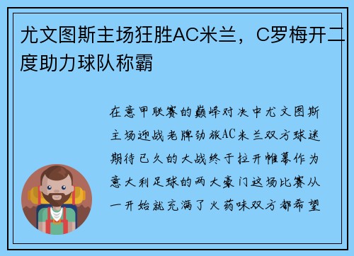 尤文图斯主场狂胜AC米兰，C罗梅开二度助力球队称霸