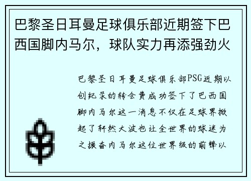 巴黎圣日耳曼足球俱乐部近期签下巴西国脚内马尔，球队实力再添强劲火力