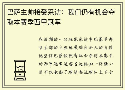 巴萨主帅接受采访：我们仍有机会夺取本赛季西甲冠军