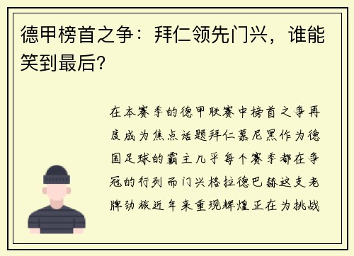 德甲榜首之争：拜仁领先门兴，谁能笑到最后？
