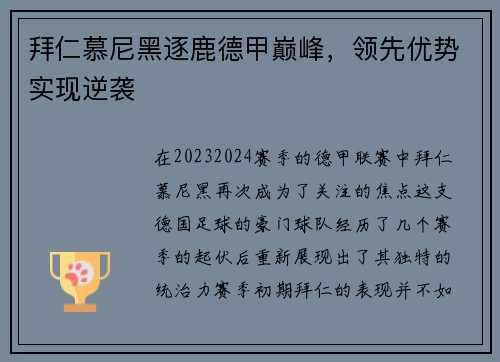 拜仁慕尼黑逐鹿德甲巅峰，领先优势实现逆袭