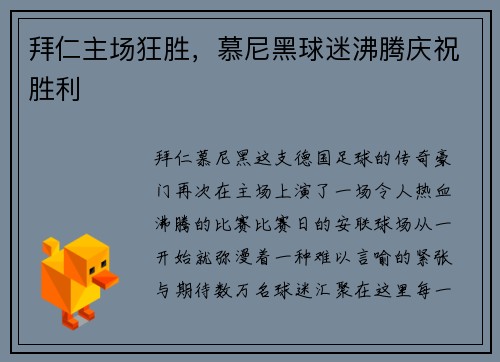 拜仁主场狂胜，慕尼黑球迷沸腾庆祝胜利
