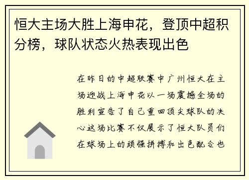 恒大主场大胜上海申花，登顶中超积分榜，球队状态火热表现出色