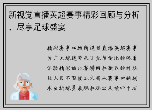 新视觉直播英超赛事精彩回顾与分析，尽享足球盛宴