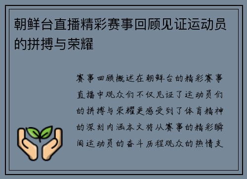 朝鲜台直播精彩赛事回顾见证运动员的拼搏与荣耀