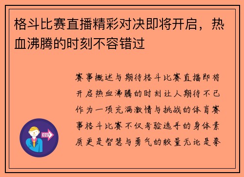 格斗比赛直播精彩对决即将开启，热血沸腾的时刻不容错过
