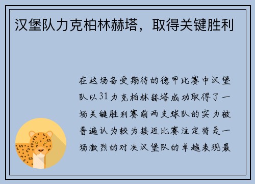 汉堡队力克柏林赫塔，取得关键胜利