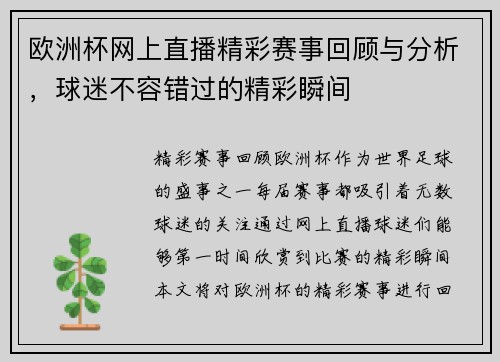 欧洲杯网上直播精彩赛事回顾与分析，球迷不容错过的精彩瞬间