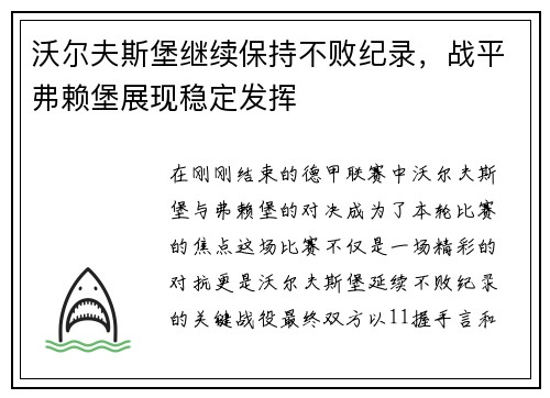 沃尔夫斯堡继续保持不败纪录，战平弗赖堡展现稳定发挥