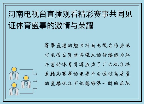 河南电视台直播观看精彩赛事共同见证体育盛事的激情与荣耀