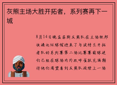 灰熊主场大胜开拓者，系列赛再下一城