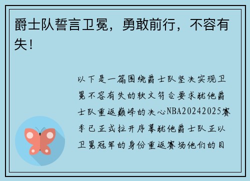 爵士队誓言卫冕，勇敢前行，不容有失！