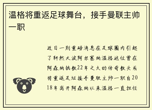 温格将重返足球舞台，接手曼联主帅一职