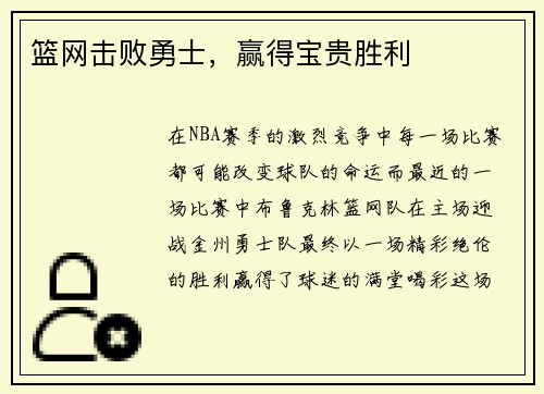 篮网击败勇士，赢得宝贵胜利