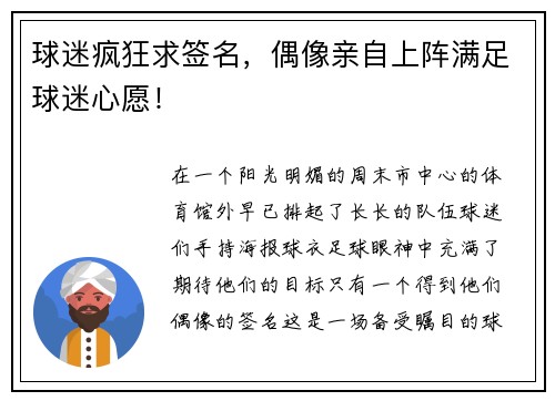 球迷疯狂求签名，偶像亲自上阵满足球迷心愿！