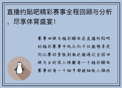 直播约贴吧精彩赛事全程回顾与分析，尽享体育盛宴！