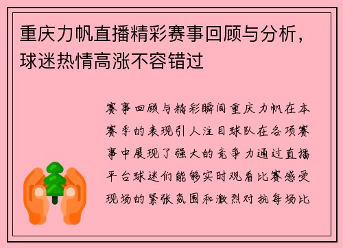 重庆力帆直播精彩赛事回顾与分析，球迷热情高涨不容错过