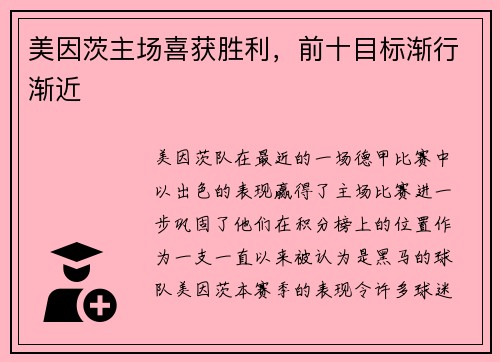美因茨主场喜获胜利，前十目标渐行渐近