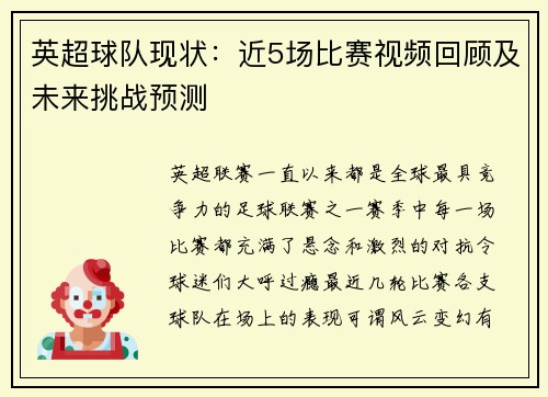 英超球队现状：近5场比赛视频回顾及未来挑战预测