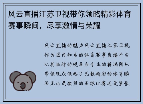 风云直播江苏卫视带你领略精彩体育赛事瞬间，尽享激情与荣耀