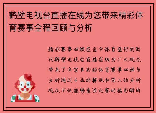 鹤壁电视台直播在线为您带来精彩体育赛事全程回顾与分析