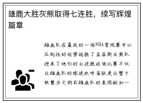 雄鹿大胜灰熊取得七连胜，续写辉煌篇章