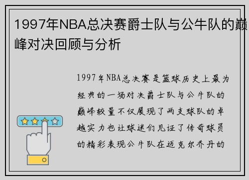 1997年NBA总决赛爵士队与公牛队的巅峰对决回顾与分析