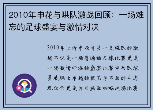 2010年申花与哄队激战回顾：一场难忘的足球盛宴与激情对决