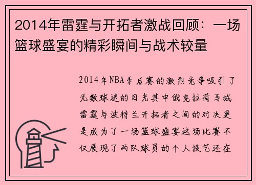 2014年雷霆与开拓者激战回顾：一场篮球盛宴的精彩瞬间与战术较量