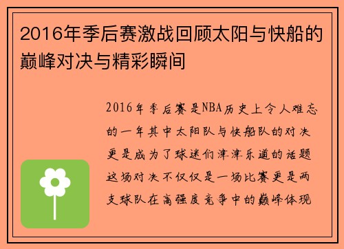 2016年季后赛激战回顾太阳与快船的巅峰对决与精彩瞬间