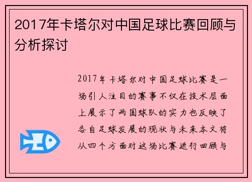 2017年卡塔尔对中国足球比赛回顾与分析探讨