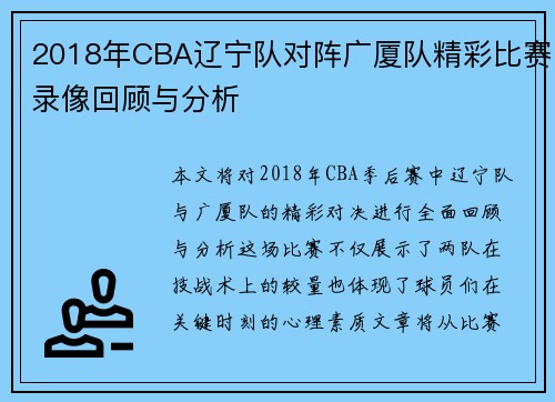 2018年CBA辽宁队对阵广厦队精彩比赛录像回顾与分析
