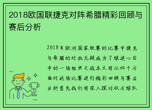 2018欧国联捷克对阵希腊精彩回顾与赛后分析